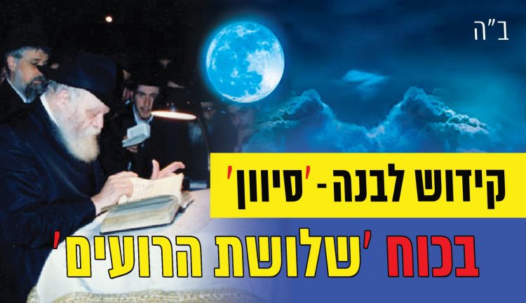 קידוש לבנה חודש סיון